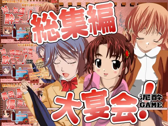 大宴会2