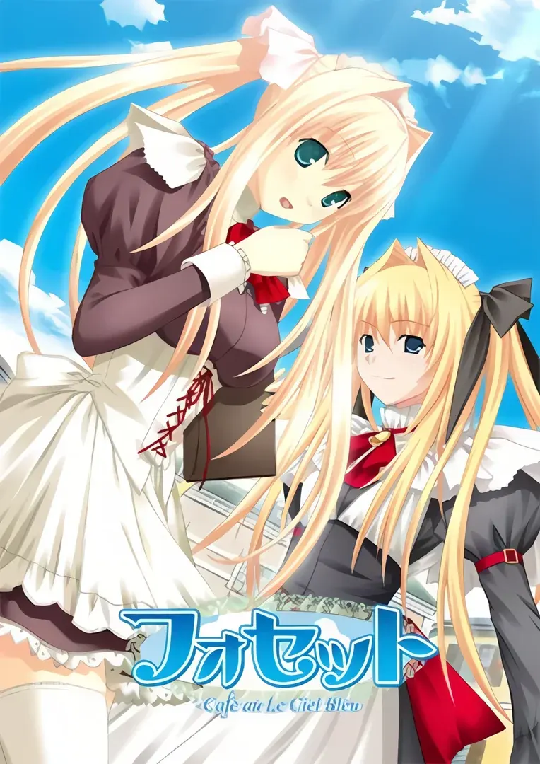 フォセット ~Cafe au Le Ciel Bleu~