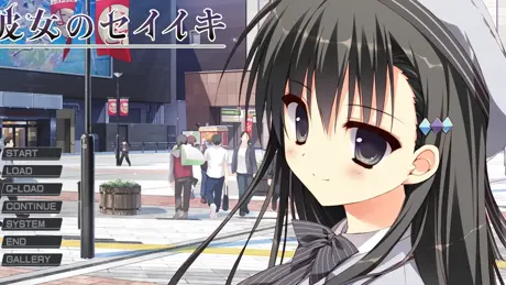 彼女のセイイキ