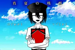 真夏の残骸