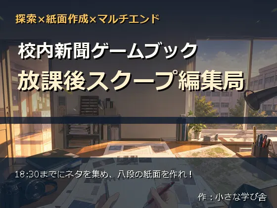 校内新聞ゲームブック ~放課後スクープ編集局