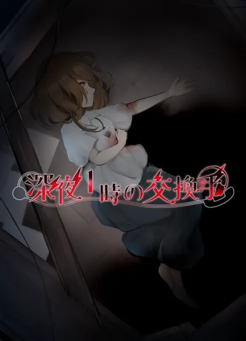 深夜1時の交換手