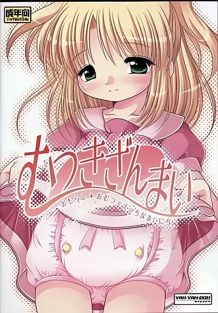 むつきざんまい おもらし+おむつ=えっちなまいにち。