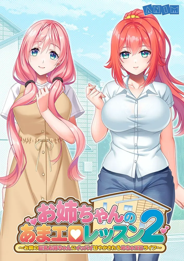 お姉ちゃんのあまエロレッスン2 ～お隣の巨乳お姉ちゃんにイッパイ甘やかされるめちゃエロライフ～
