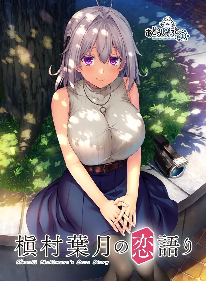 槇村葉月の恋語り