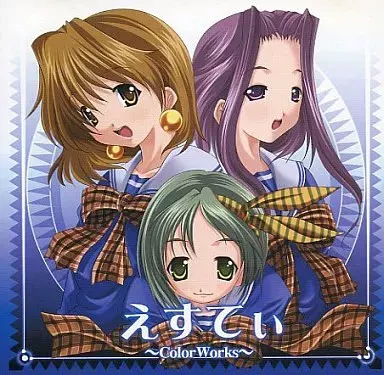 えすてぃ
