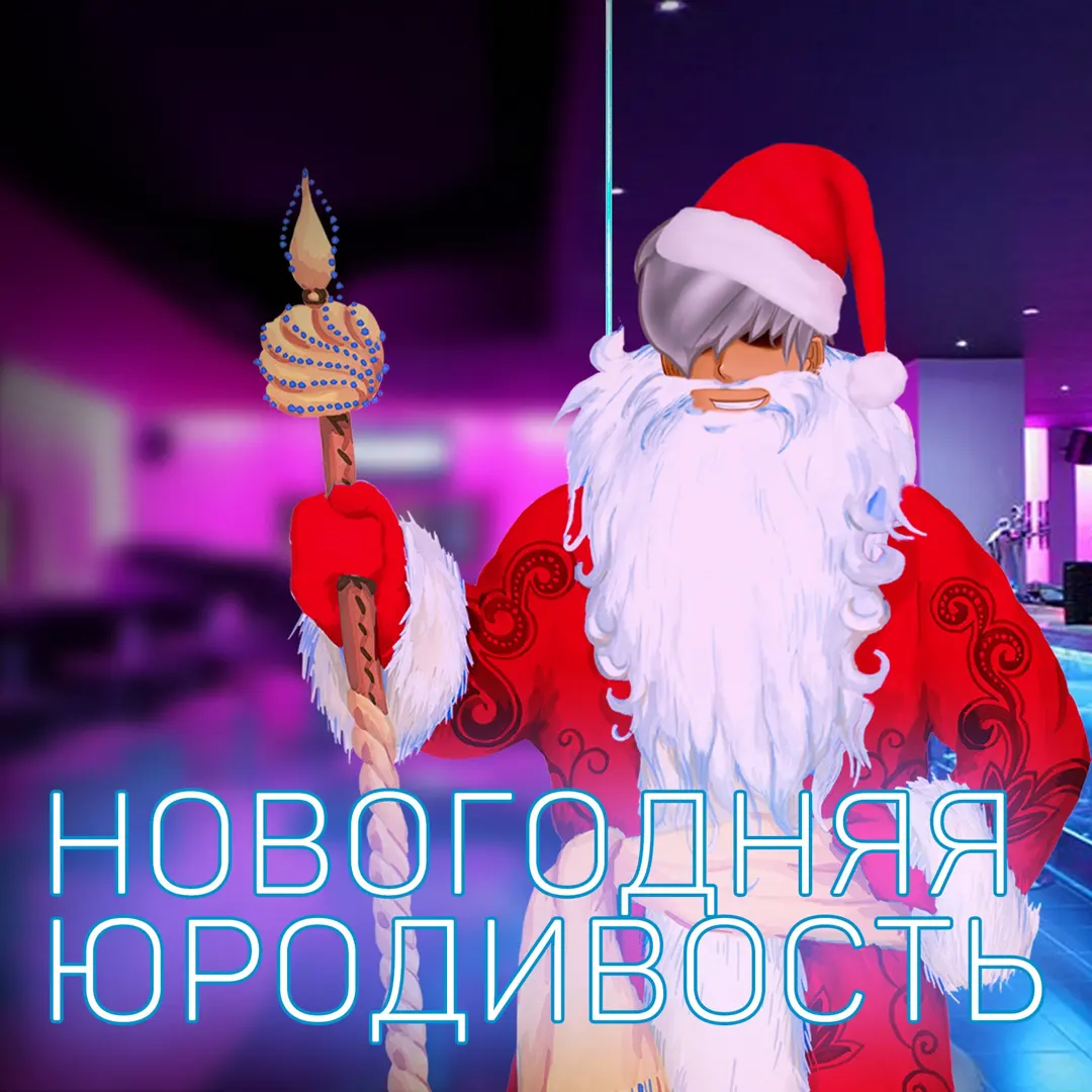 Novogodnyaya Yurodivost