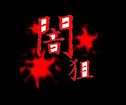 闇狙