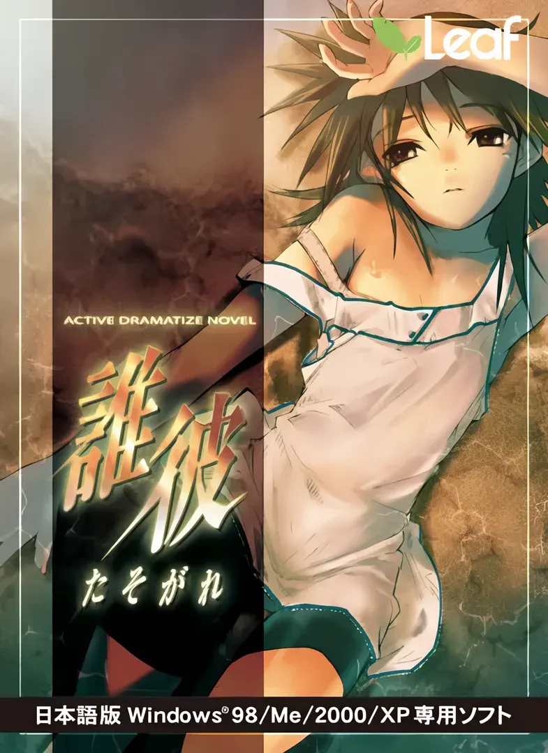 谁彼~黄昏~