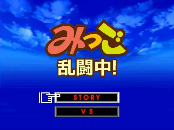 みつご乱闘中!