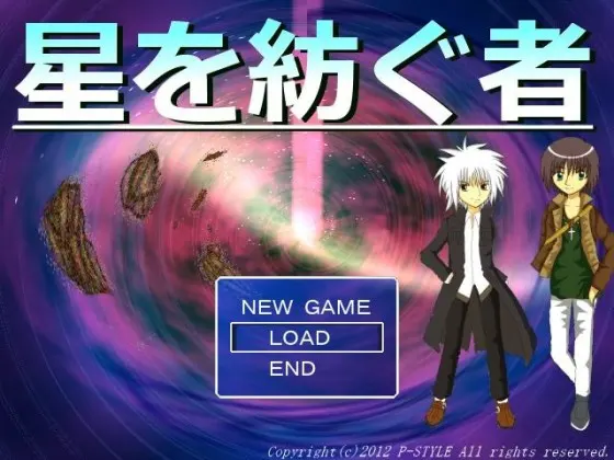 星を紡ぐ者