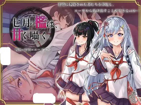 七月の檻は、甘く囁く。
