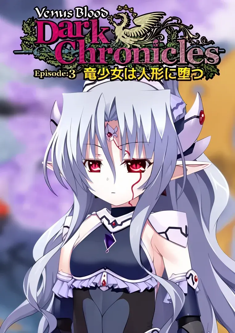 VenusBlood DarkChronicle Episode:3　竜少女は人形に堕つ