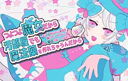 因为是超强魔女所以脏房间里也能做魔药的啦！