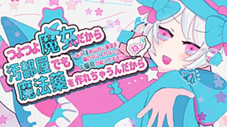 つよつよ魔女だから汚部屋でも魔法薬を作れちゃうんだからねっ！