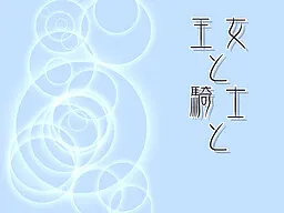 王女と騎士と