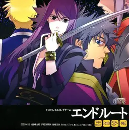 エンドルート