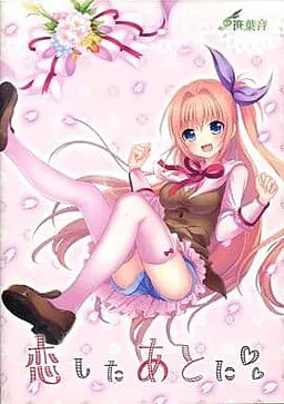 恋したあとに