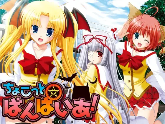 ちょこっと☆ばんぱいあ！