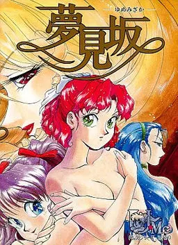 夢見坂