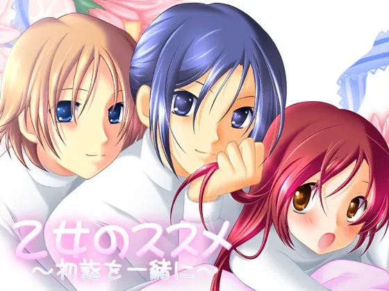 乙女のススメ 初詣を一緒に