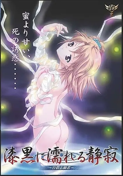 漆黒に濡れる静寂 ～自殺志願者～