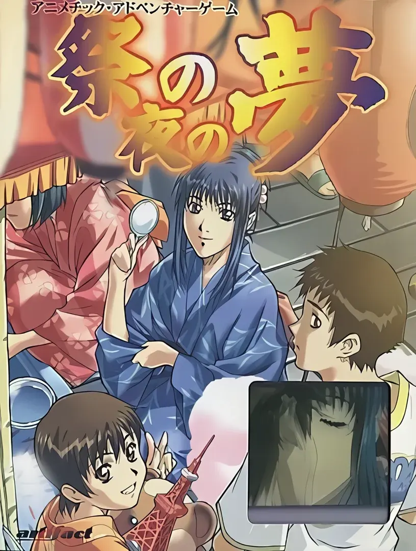 祭の夜の夢