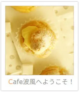 Cafe 波風へ ようこそ
