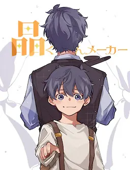 晶くんメーカー