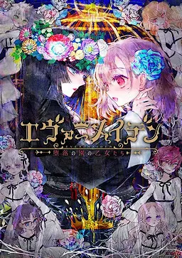 エヴァーメイデン　～堕落の園の乙女たち～