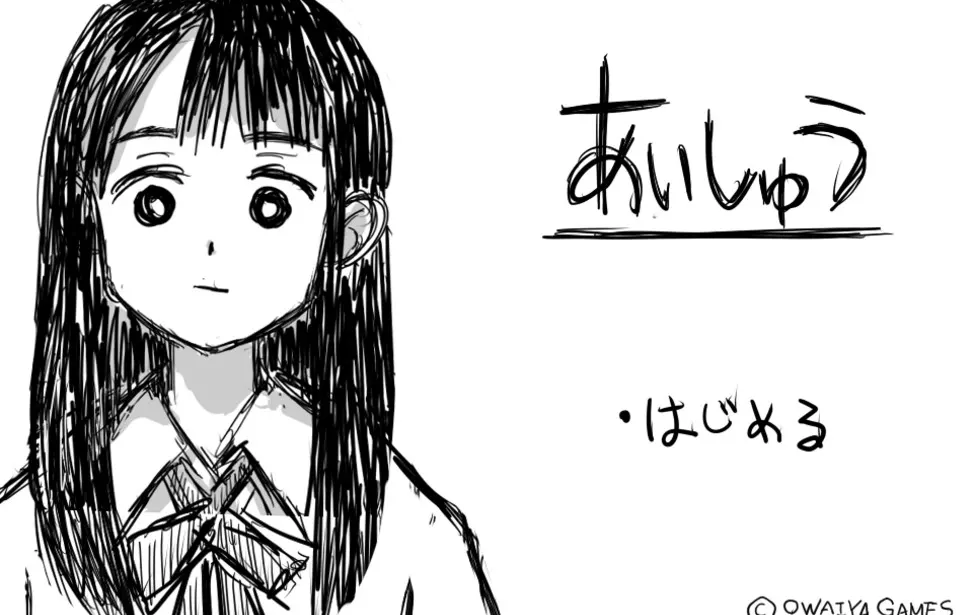 あいしゅう