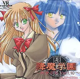 降魔学園