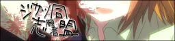 ジサツ志願者同盟