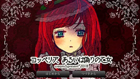 コッペリア、あるいは偽りの乙女