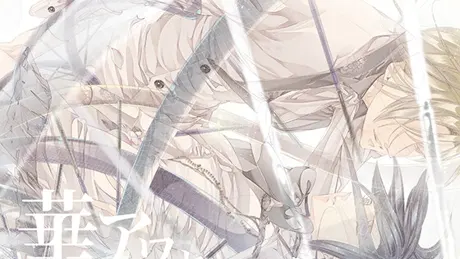 華アワセ:姫空木編