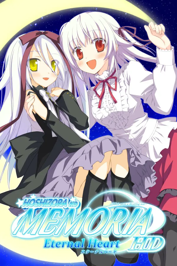 星空のメモリア Eternal Heart