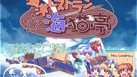 海洋レストラン☆海猫亭