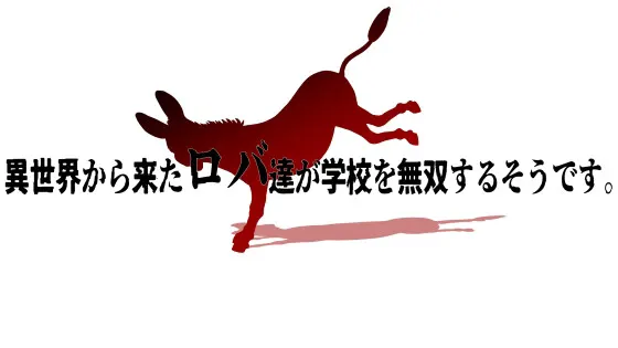 異世界から来たロバ達が体育館で無双したいそうです