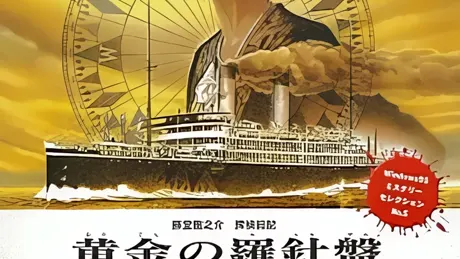 黄金の羅針盤