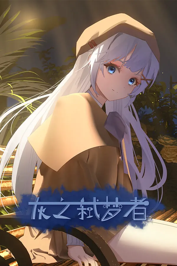 灰之弑梦者