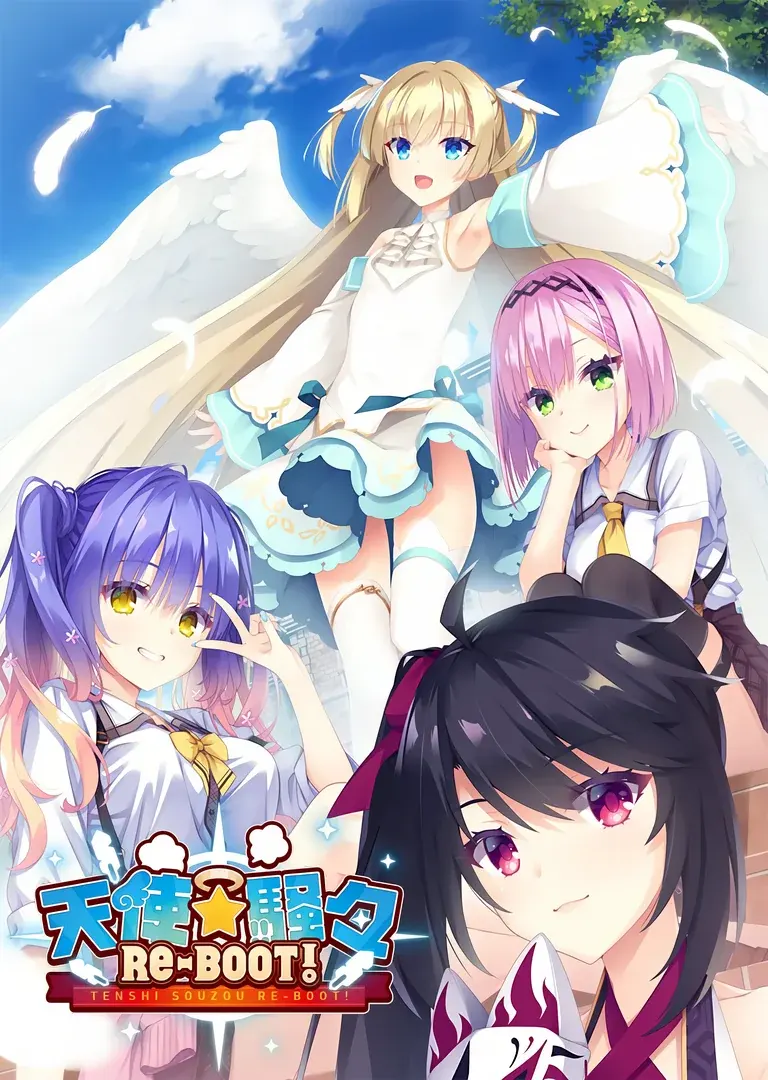 天使☆嚣嚣 RE-BOOT! | 天使纷扰