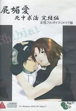 屍媚愛 ～死中求活完結編～