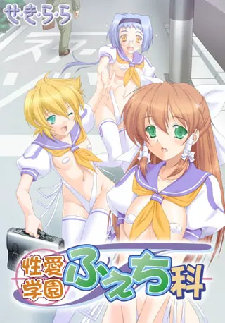 性愛学園ふぇち科