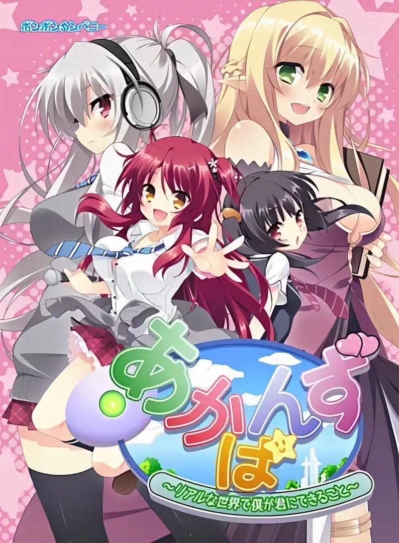 あかばんず~リアルな世界で僕が君にできること~