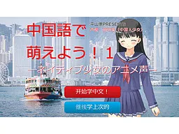 中国語で萌えよう!1ーネイティブ少女のアニメ声ー