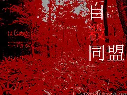 自杀同盟