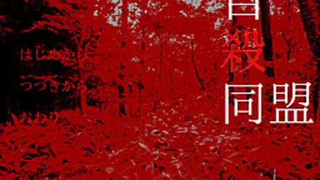 自殺同盟