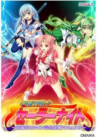 学園聖戦士セーラーナイト ~正義のヒロイン完全征服マニュアル~