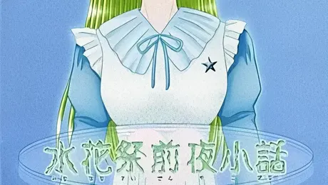 水花祭前夜小話
