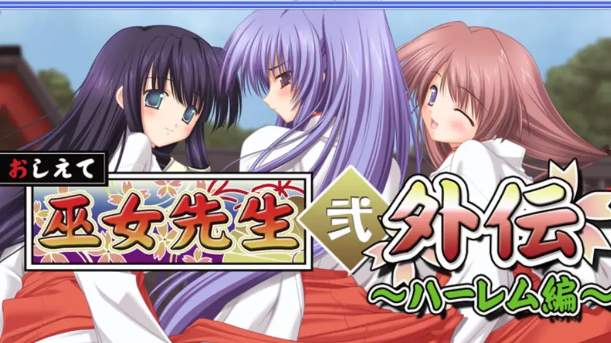おしえて巫女先生弐 外伝～ハーレム編～